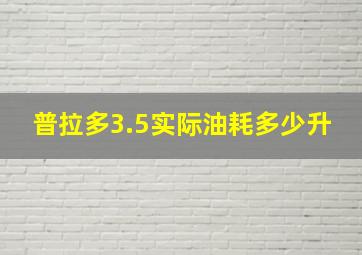 普拉多3.5实际油耗多少升