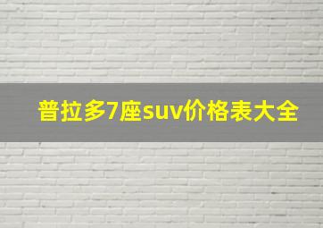 普拉多7座suv价格表大全