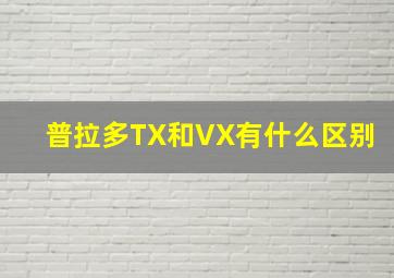 普拉多TX和VX有什么区别