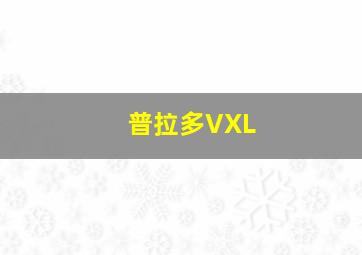 普拉多VXL