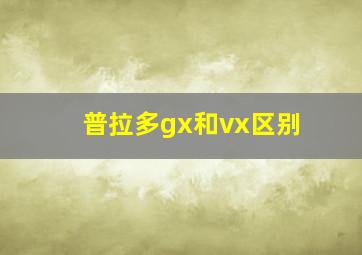 普拉多gx和vx区别