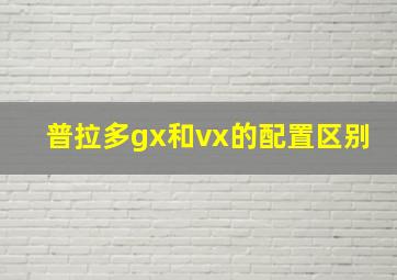 普拉多gx和vx的配置区别