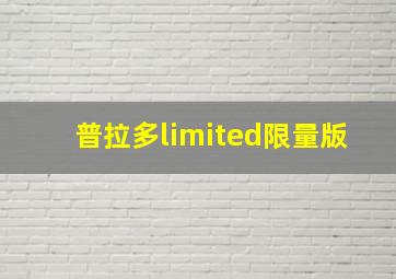 普拉多limited限量版