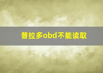 普拉多obd不能读取