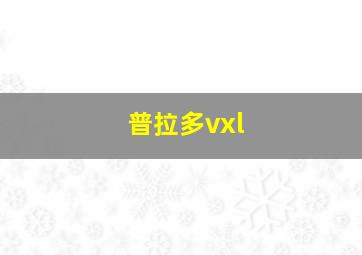 普拉多vxl