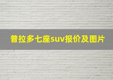 普拉多七座suv报价及图片