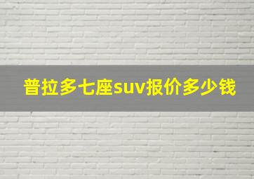 普拉多七座suv报价多少钱