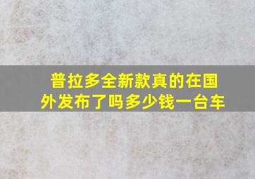 普拉多全新款真的在国外发布了吗多少钱一台车