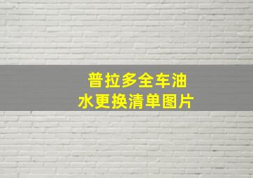 普拉多全车油水更换清单图片