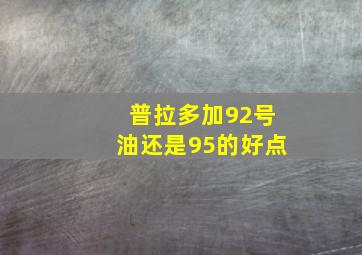 普拉多加92号油还是95的好点