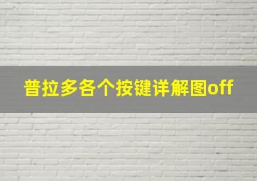 普拉多各个按键详解图off