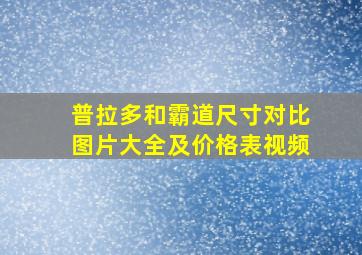 普拉多和霸道尺寸对比图片大全及价格表视频