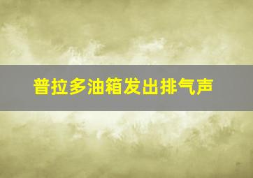 普拉多油箱发出排气声