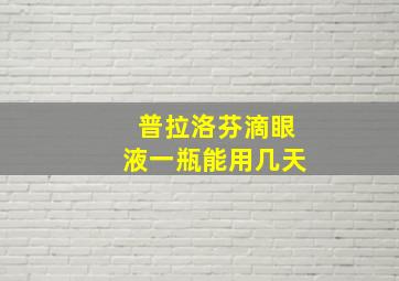 普拉洛芬滴眼液一瓶能用几天