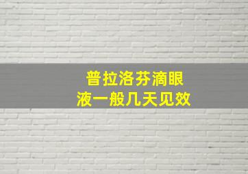 普拉洛芬滴眼液一般几天见效