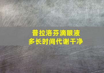 普拉洛芬滴眼液多长时间代谢干净