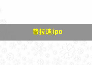 普拉迪ipo