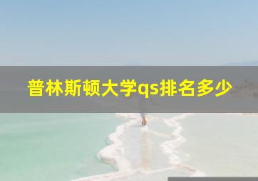 普林斯顿大学qs排名多少