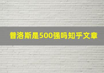 普洛斯是500强吗知乎文章