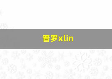 普罗xlin