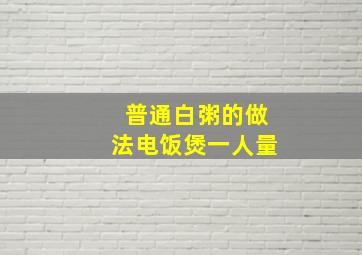 普通白粥的做法电饭煲一人量