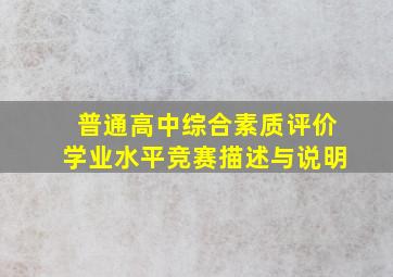 普通高中综合素质评价学业水平竞赛描述与说明