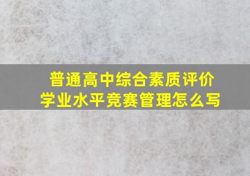 普通高中综合素质评价学业水平竞赛管理怎么写