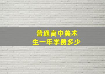 普通高中美术生一年学费多少