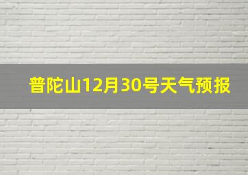 普陀山12月30号天气预报