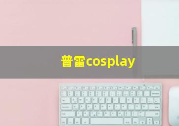 普雷cosplay