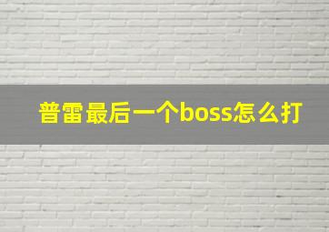 普雷最后一个boss怎么打