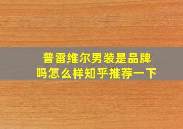 普雷维尔男装是品牌吗怎么样知乎推荐一下