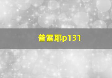 普雷耶p131