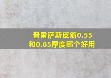 普雷萨斯皮筋0.55和0.65厚度哪个好用