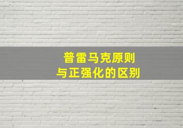 普雷马克原则与正强化的区别