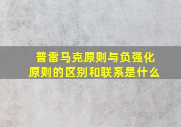 普雷马克原则与负强化原则的区别和联系是什么