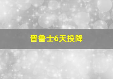 普鲁士6天投降