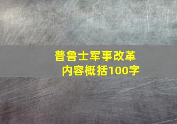 普鲁士军事改革内容概括100字