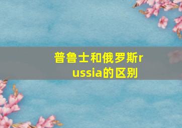 普鲁士和俄罗斯russia的区别