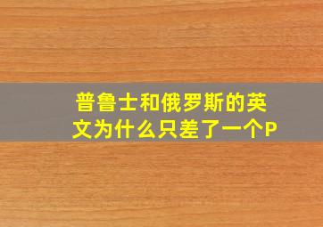 普鲁士和俄罗斯的英文为什么只差了一个P