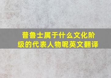 普鲁士属于什么文化阶级的代表人物呢英文翻译