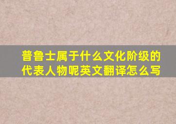 普鲁士属于什么文化阶级的代表人物呢英文翻译怎么写