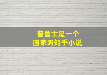 普鲁士是一个国家吗知乎小说