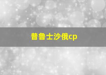 普鲁士沙俄cp