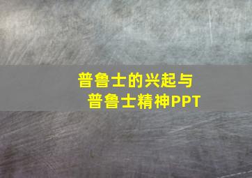 普鲁士的兴起与普鲁士精神PPT