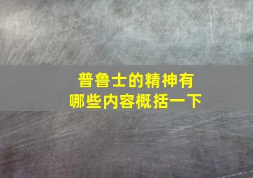 普鲁士的精神有哪些内容概括一下