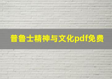 普鲁士精神与文化pdf免费