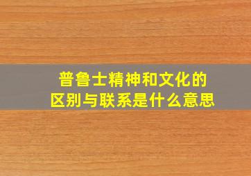 普鲁士精神和文化的区别与联系是什么意思