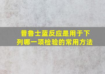 普鲁士蓝反应是用于下列哪一项检验的常用方法