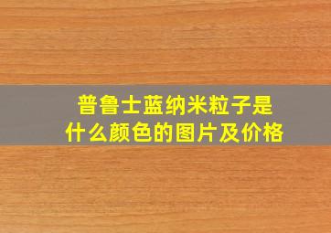 普鲁士蓝纳米粒子是什么颜色的图片及价格